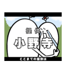 小野寺さんの毎日お名前スタンプ（個別スタンプ：11）