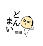 【前田★限定】キリリとした名字スタンプ（個別スタンプ：11）