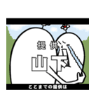 山下さんの毎日お名前スタンプ（個別スタンプ：11）
