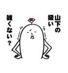山下さんの毎日お名前スタンプ（個別スタンプ：23）