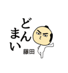 【藤田★限定】キリリとした名字スタンプ（個別スタンプ：11）