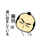 【藤田★限定】キリリとした名字スタンプ（個別スタンプ：33）