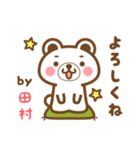 田村さんの名字くまスタンプ（個別スタンプ：2）