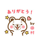 田村さんの名字くまスタンプ（個別スタンプ：4）