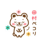 田村さんの名字くまスタンプ（個別スタンプ：7）