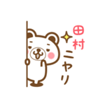 田村さんの名字くまスタンプ（個別スタンプ：8）