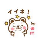 田村さんの名字くまスタンプ（個別スタンプ：13）