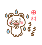 田村さんの名字くまスタンプ（個別スタンプ：24）