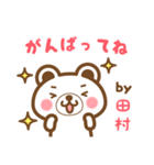 田村さんの名字くまスタンプ（個別スタンプ：26）