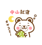 中山さんの名字くまスタンプ（個別スタンプ：6）