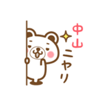 中山さんの名字くまスタンプ（個別スタンプ：8）