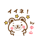 中山さんの名字くまスタンプ（個別スタンプ：13）