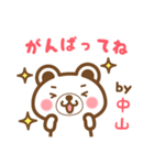 中山さんの名字くまスタンプ（個別スタンプ：26）