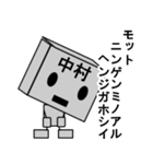 メカ中村（個別スタンプ：33）