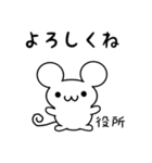 役所さん用ねずみくん（個別スタンプ：14）