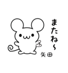 矢田さん用ねずみくん（個別スタンプ：16）