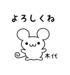 木代さん用ねずみくん（個別スタンプ：14）