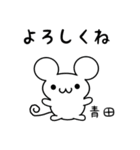 青田さん用ねずみくん（個別スタンプ：14）