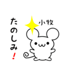 小牧さん用ねずみくん（個別スタンプ：2）