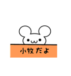 小牧さん用ねずみくん（個別スタンプ：40）