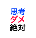 ダメ、絶対シリーズ第一弾！（個別スタンプ：1）