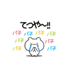 てつやさん用！動く名前スタンプ2！（個別スタンプ：8）