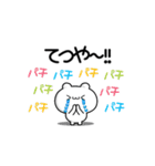 てつやさん用！動く名前スタンプ2（個別スタンプ：8）