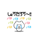 しょうたろうさん用！動く名前スタンプ2（個別スタンプ：8）