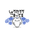 しょうたろうさん用！動く名前スタンプ2（個別スタンプ：20）