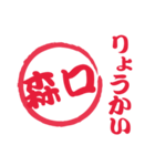 森口 専用 印鑑スタンプ！！～日常会話編（個別スタンプ：1）