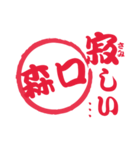 森口 専用 印鑑スタンプ！！～日常会話編（個別スタンプ：23）