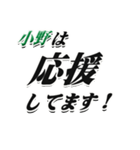 ★小野さん専用★シンプル文字大きめ（個別スタンプ：16）