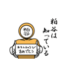 名字マンシリーズ「粕谷マン」（個別スタンプ：10）