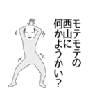 西山専用の面白くて怪しいなまえスタンプ（個別スタンプ：34）