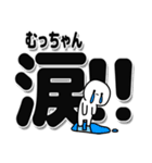 むっちゃんデカ文字シンプル（個別スタンプ：11）