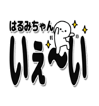 はるみちゃんデカ文字シンプル（個別スタンプ：1）