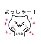 【ともみ】が使うねこ（個別スタンプ：10）