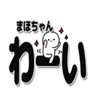 まほちゃんデカ文字シンプル（個別スタンプ：18）