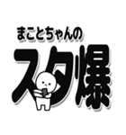 まことちゃんデカ文字シンプル（個別スタンプ：30）