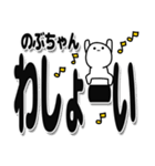 のぶちゃんデカ文字シンプル（個別スタンプ：31）