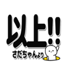 さだちゃんデカ文字シンプル（個別スタンプ：39）