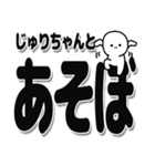 じゅりちゃんデカ文字シンプル（個別スタンプ：33）