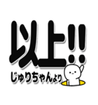 じゅりちゃんデカ文字シンプル（個別スタンプ：39）