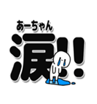 あーちゃんデカ文字シンプル（個別スタンプ：11）