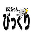 まこちゃんデカ文字シンプル（個別スタンプ：9）