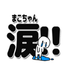 まこちゃんデカ文字シンプル（個別スタンプ：11）