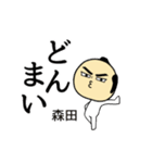 【森田★限定】キリリとした名字スタンプ（個別スタンプ：11）