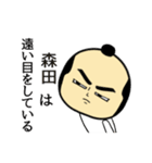 【森田★限定】キリリとした名字スタンプ（個別スタンプ：33）