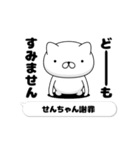 動く「せんちゃん」お名前スタンプ特集（個別スタンプ：18）