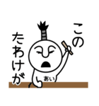 あいの殿様言葉、武士言葉（個別スタンプ：19）